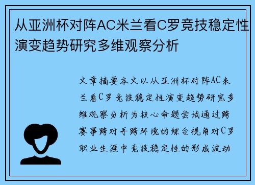 从亚洲杯对阵AC米兰看C罗竞技稳定性演变趋势研究多维观察分析