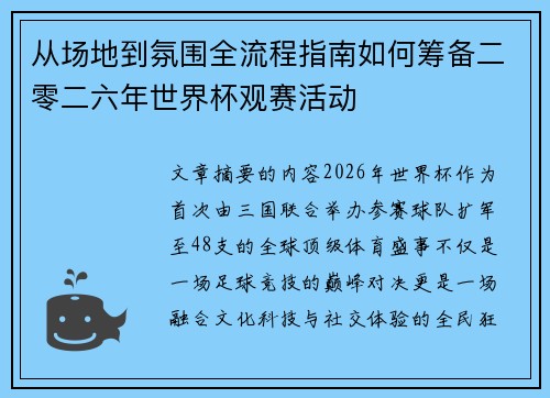 从场地到氛围全流程指南如何筹备二零二六年世界杯观赛活动 从场地到氛围全流程指南如何筹备二零二六年世界杯观赛活动