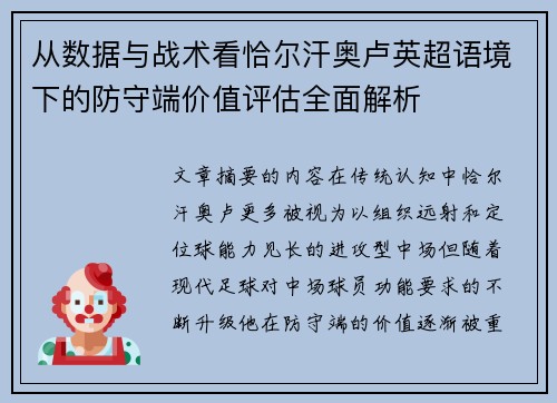 从数据与战术看恰尔汗奥卢英超语境下的防守端价值评估全面解析