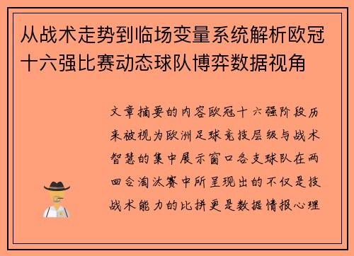从战术走势到临场变量系统解析欧冠十六强比赛动态球队博弈数据视角