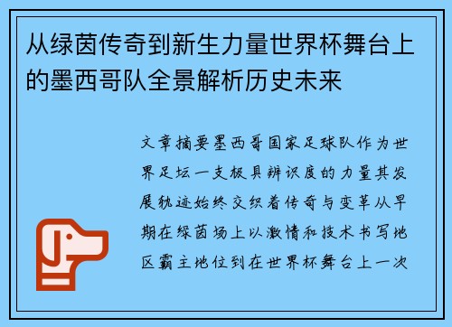 从绿茵传奇到新生力量世界杯舞台上的墨西哥队全景解析历史未来