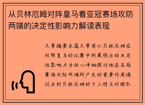 从贝林厄姆对阵皇马看亚冠赛场攻防两端的决定性影响力解读表现
