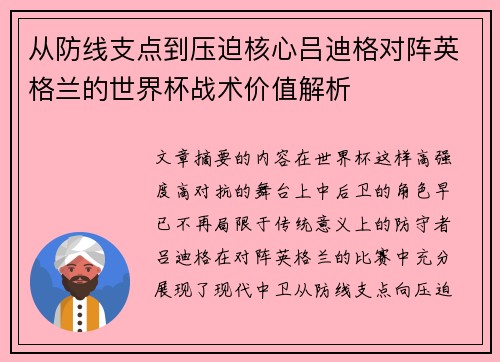 从防线支点到压迫核心吕迪格对阵英格兰的世界杯战术价值解析