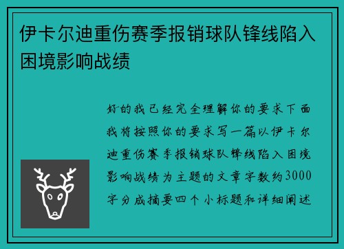 伊卡尔迪重伤赛季报销球队锋线陷入困境影响战绩