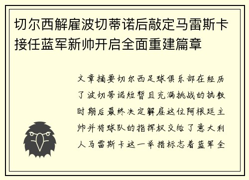切尔西解雇波切蒂诺后敲定马雷斯卡接任蓝军新帅开启全面重建篇章